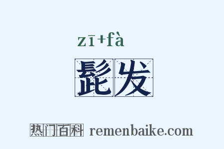 髭发是什么意思的图片